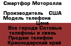 Смартфор Моторолла Moto G (3 generation) › Производитель ­ США › Модель телефона ­ Moto G (3 generation) › Цена ­ 7 000 - Все города Сотовые телефоны и связь » Продам телефон   . Краснодарский край,Краснодар г.